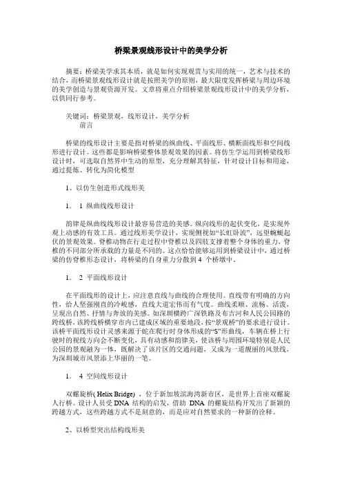 桥梁景观线形设计中的美学分析