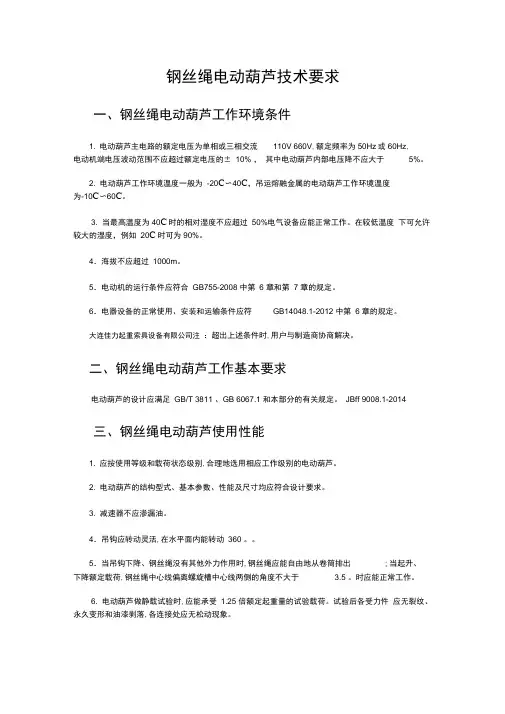 钢丝绳电动葫芦技术要求