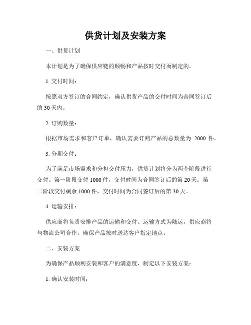 供货计划及安装方案