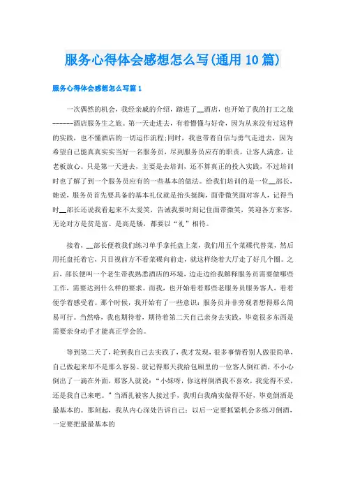 服务心得体会感想怎么写(通用10篇)