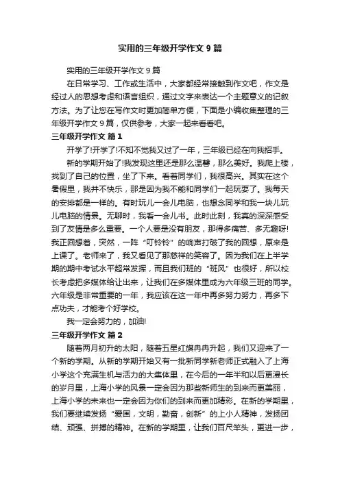 实用的三年级开学作文9篇