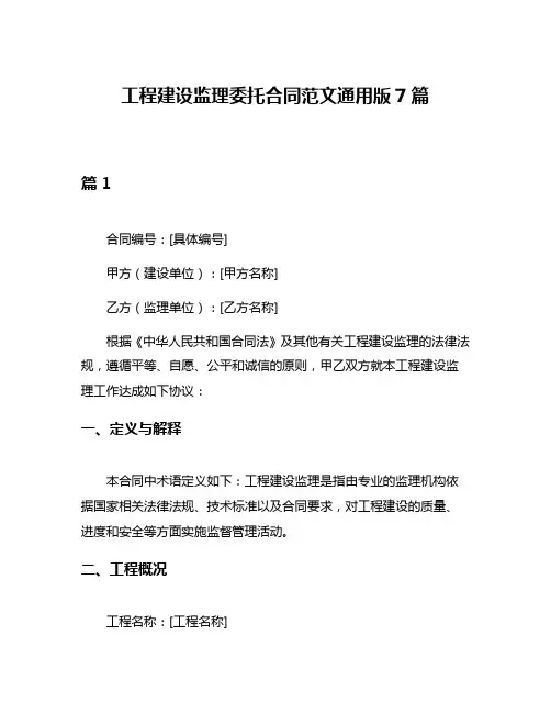 工程建设监理委托合同范文通用版7篇