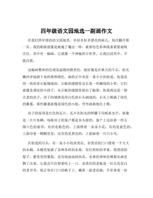 四年级语文园地选一副画作文