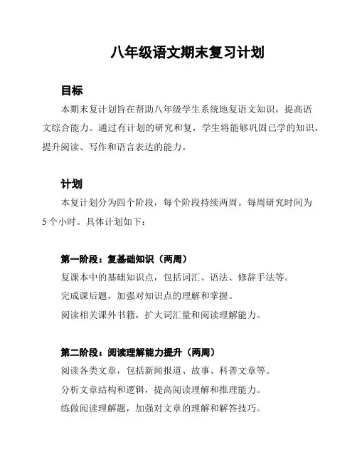 八年级语文期末复习计划