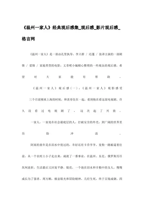 《温州一家人》经典观后感集_观后感_影片观后感_格言网