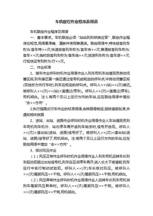车机联控作业程序及用语