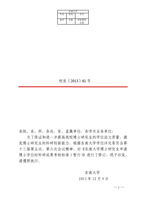 东南大学博士研究生申请学位时科研成果考核标准(修订)