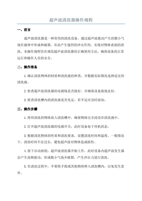 超声波清洗器操作规程