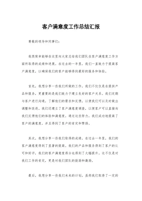 客户满意度工作总结汇报