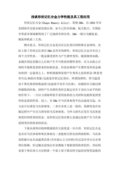 浅谈形状记忆合金力学性能及其工程应用