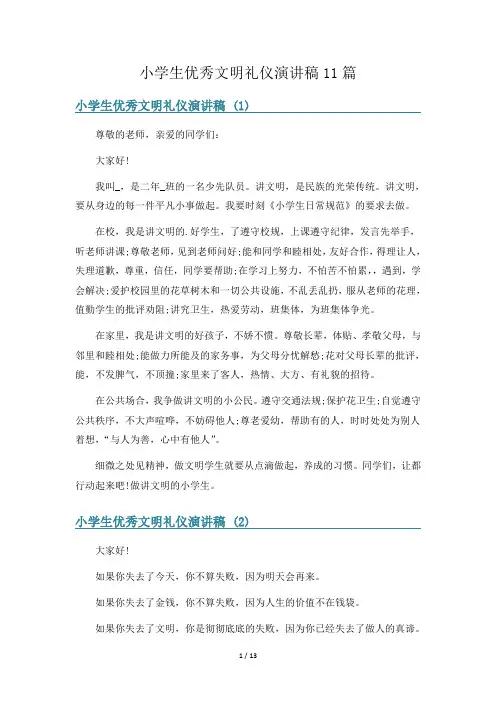 小学生优秀文明礼仪演讲稿11篇