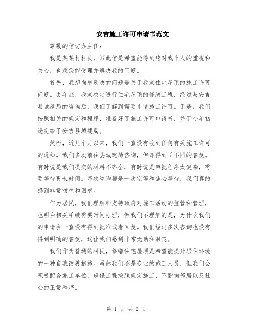 安吉施工许可申请书范文