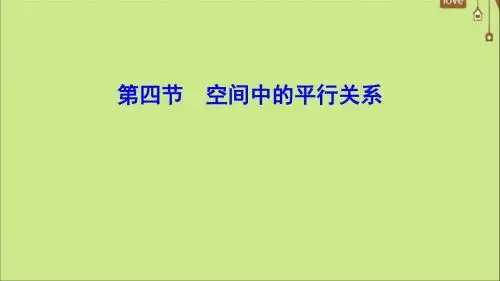 (新课标)2020年高考数学一轮总复习第七章立体几何7_4空间中的平行关系课件文新人教A版