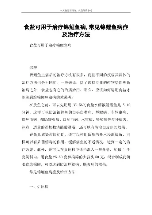 食盐可用于治疗锦鲤鱼病,常见锦鲤鱼病症及治疗方法