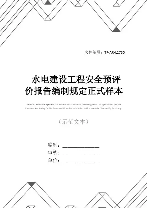 水电建设工程安全预评价报告编制规定正式样本