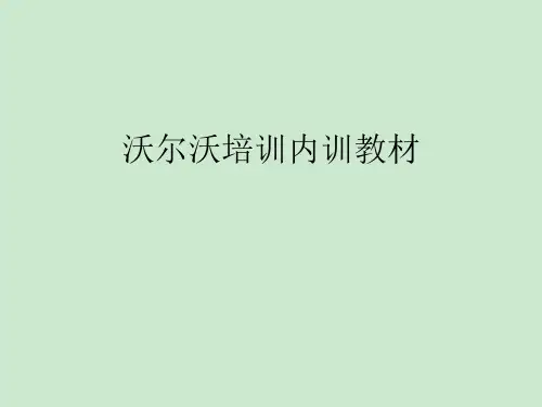 沃尔沃培训内训教材 ppt课件