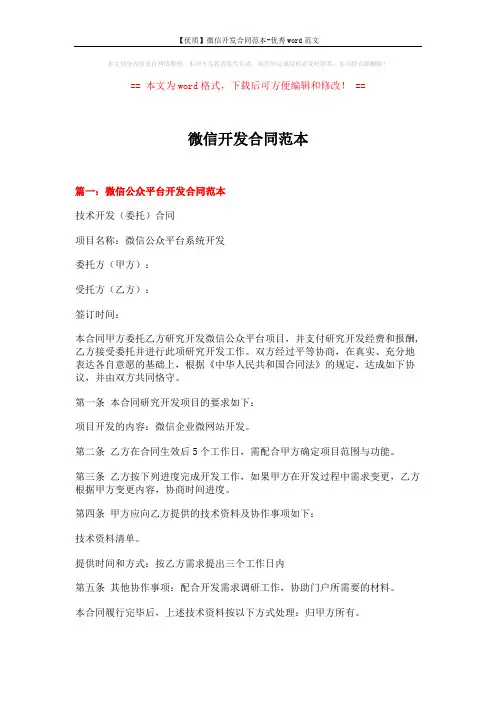 【优质】微信开发合同范本-优秀word范文 (7页)