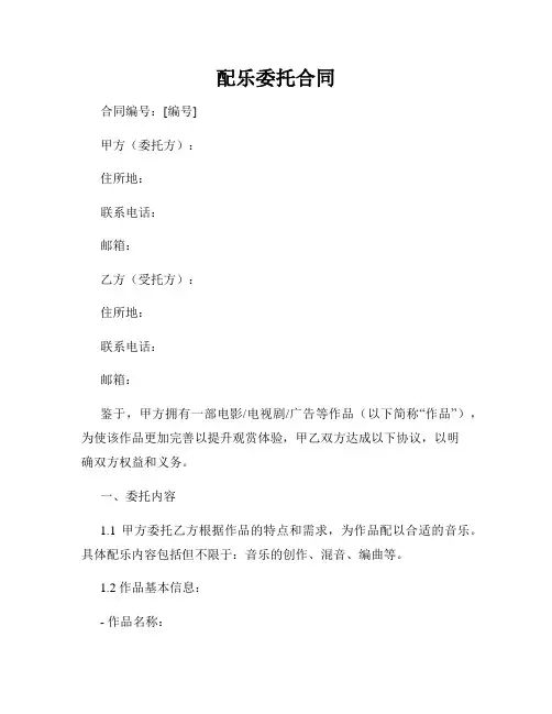 配乐委托合同