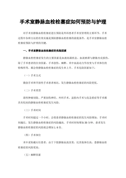 手术室静脉血栓栓塞症如何预防与护理