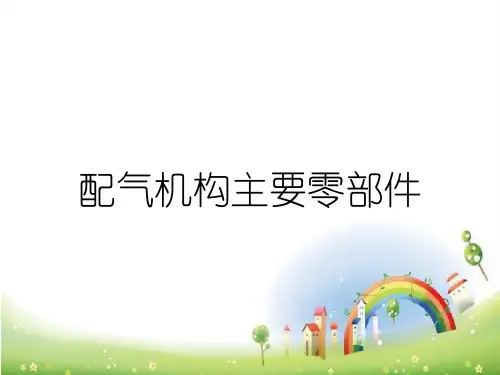 配气机构主要零部件