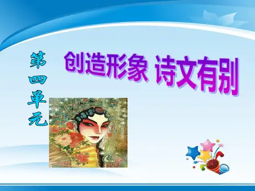 人教版 选修七 高二语文 第四单元 创造形象 诗文有别 教学课件(共53张PPT)