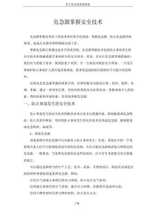 重大危险源控制措施