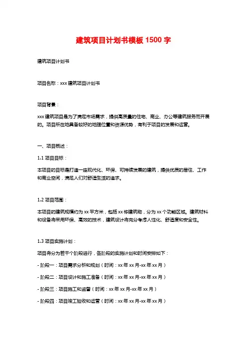 建筑项目计划书模板