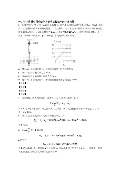 2020-2021【物理】物理机械效率的计算的专项培优练习题(含答案)含答案