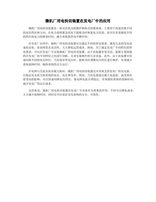 微机厂用电快切装置在发电厂中的应用