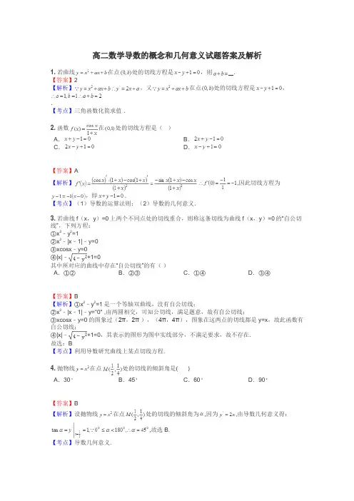 高二数学导数的概念和几何意义试题答案及解析
