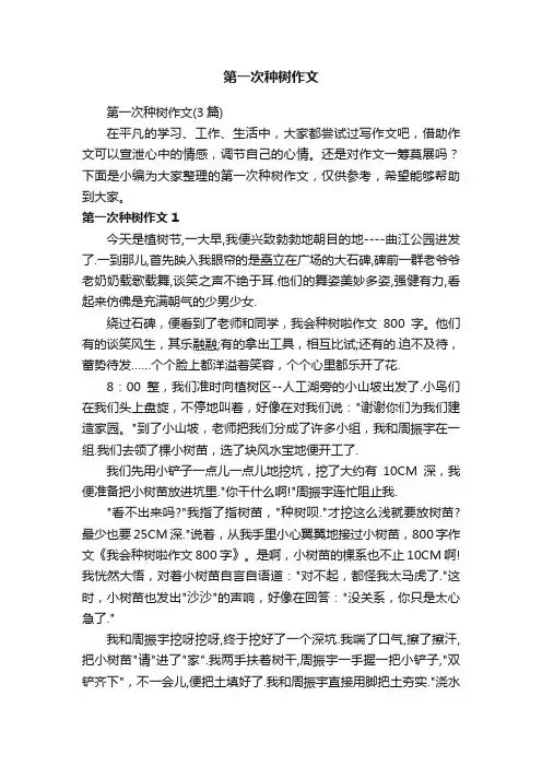 第一次种树作文