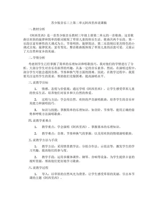 苏少版音乐三上第二单元阿西里西说课稿