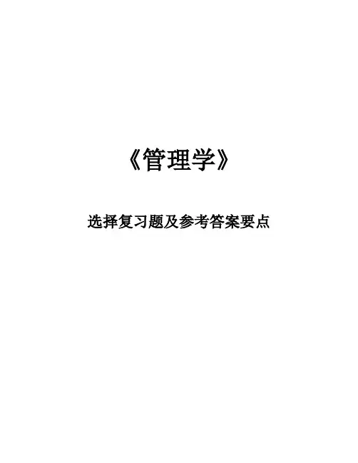 管理学选择题及参考答案要点