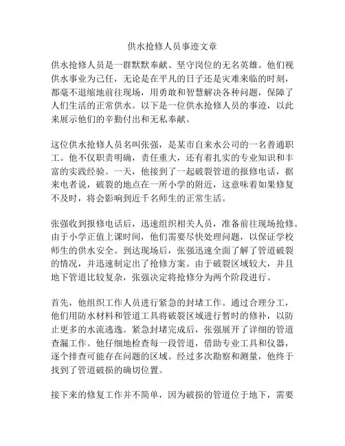供水抢修人员事迹文章