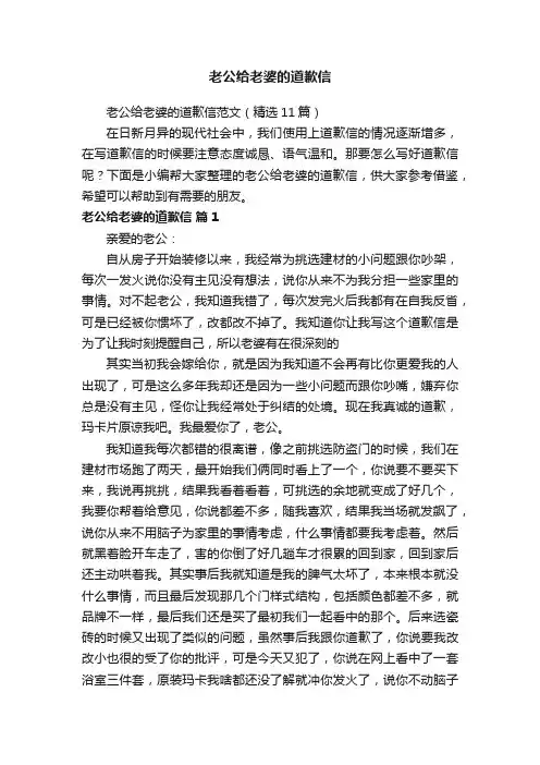 老公给老婆的道歉信范文（精选11篇）