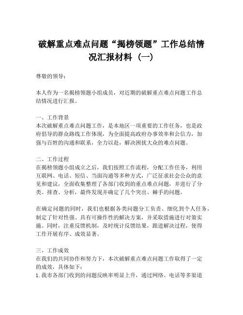 破解重点难点问题“揭榜领题”工作总结情况汇报材料 (一)