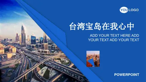通用版主题班会《台湾宝岛在我心中》课件