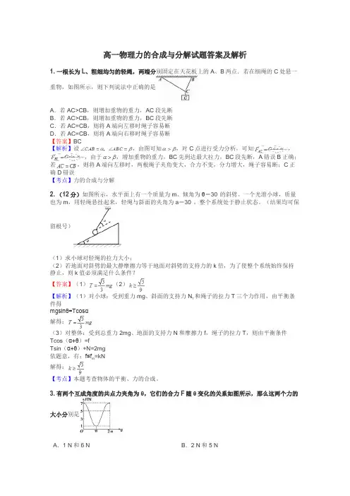 高一物理力的合成与分解试题答案及解析
