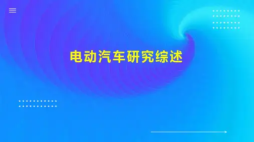 电动汽车研究综述