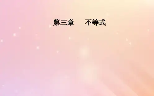 高中数学第三章不等式3.1不等式关系与不等式课件新人教A版必修5