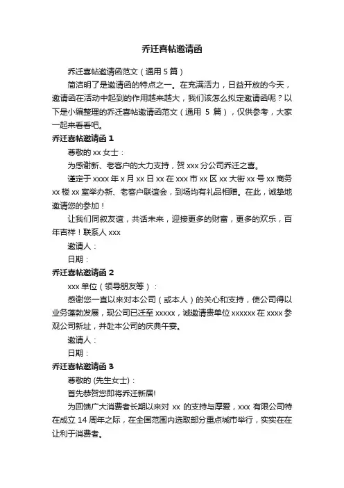 乔迁喜帖邀请函范文（通用5篇）