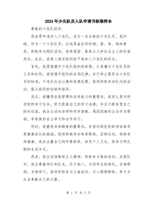 2024年少先队员入队申请书标准样本