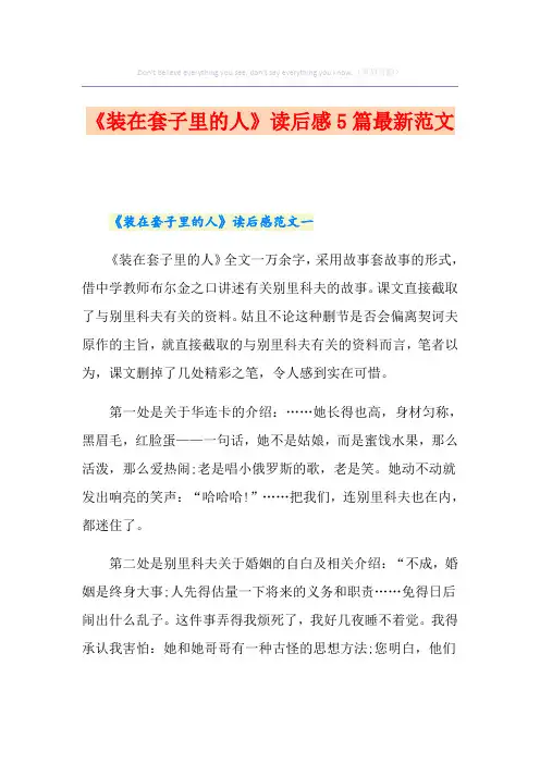 《装在套子里的人》读后感5篇最新范文