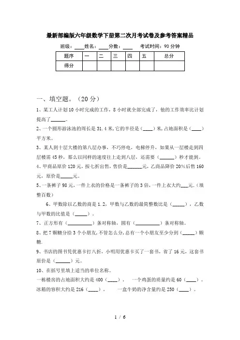 最新部编版六年级数学下册第二次月考试卷及参考答案精品