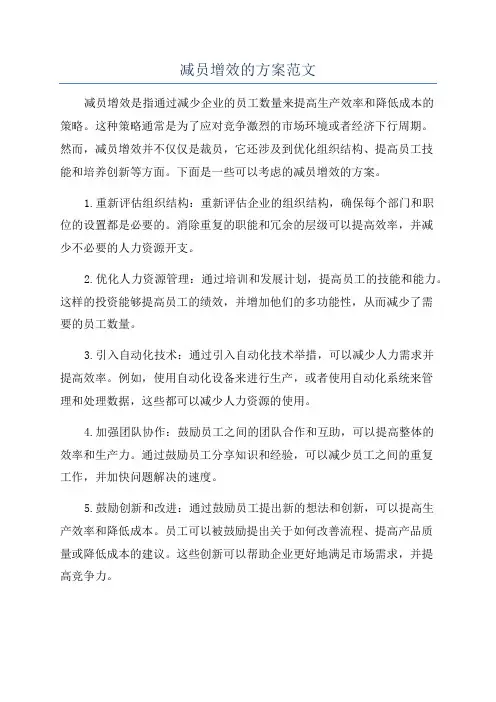 减员增效的方案范文