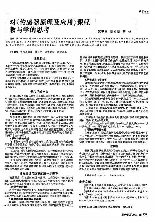对《传感器原理及应用》课程教与学的思考