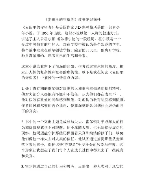 《麦田里的守望者》读书笔记摘抄
