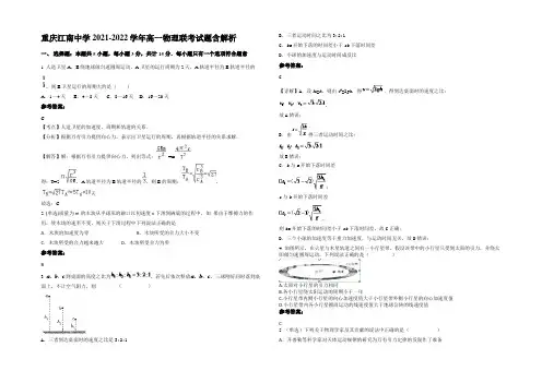 重庆江南中学2021-2022学年高一物理联考试题含解析