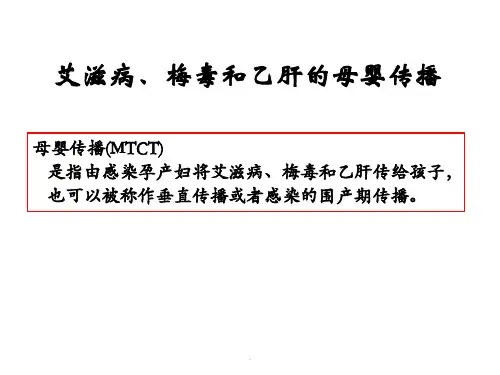 (推荐学习)艾滋、梅毒、乙肝母婴传播预防演示课件