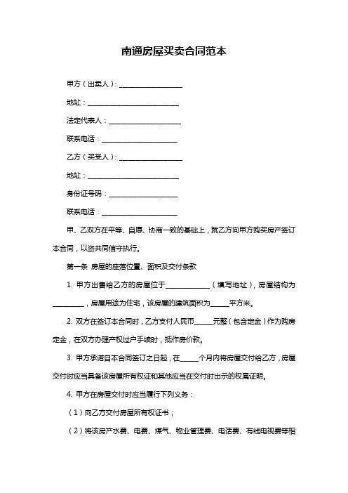 南通房屋买卖合同范本